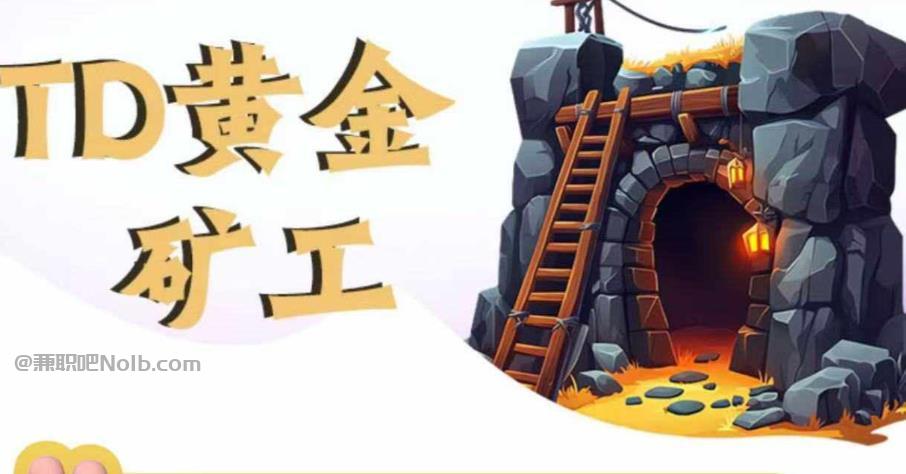 石家庄首码网赚项目:TD黄金矿工赚钱是真的吗?